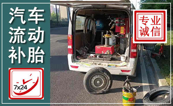 雷州汽车流动补胎,附近补胎电话