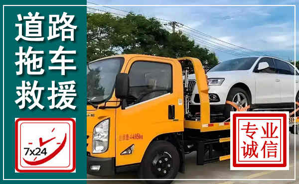 雷州拖车救援,汽车救援拖车电话