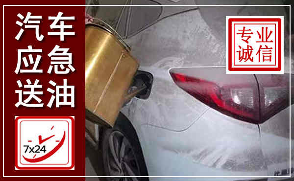 雷州汽车送油救援,附近上门送油电话