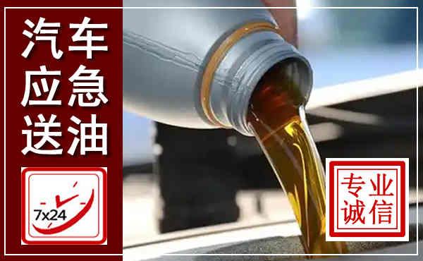 雷州汽车送燃油救援,附近上门送燃油电话