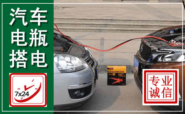 雷州汽车搭电,附近电瓶搭电救援电话