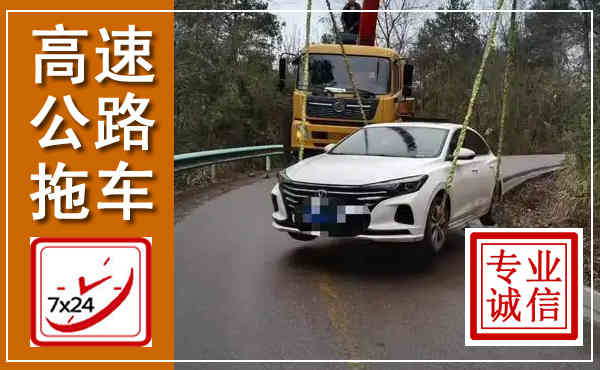 雷州高速公路拖车,附近高速公路拖车救援电话