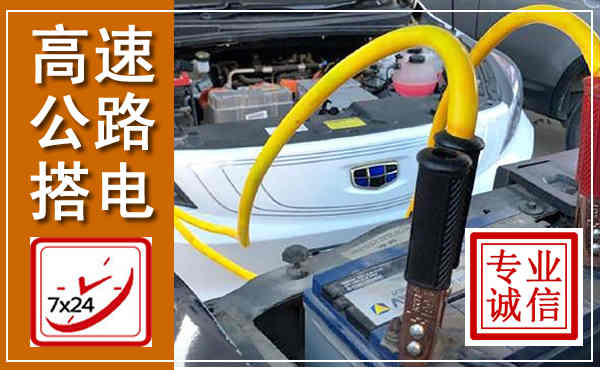 雷州高速公路汽车搭电,中途电瓶维修电话