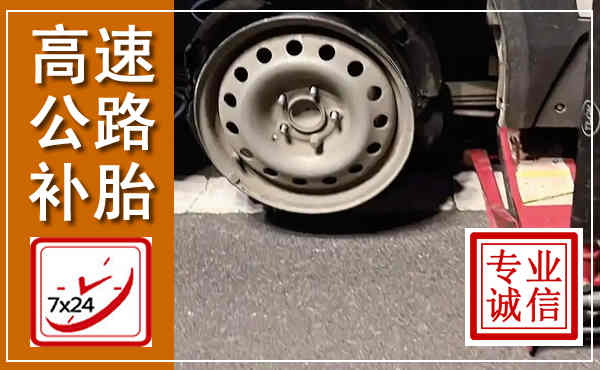 雷州高速公路流动补胎,汽车换轮胎电话