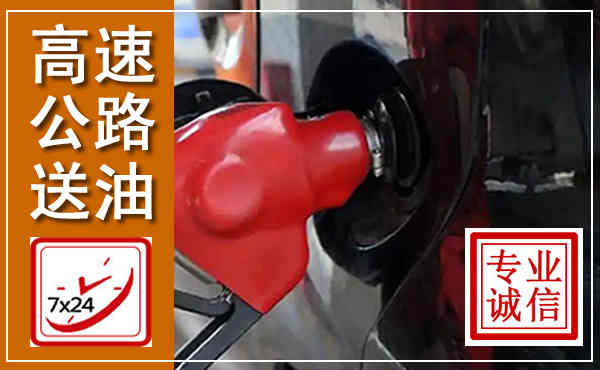 雷州高速公路汽车送油,汽车救援送油电话
